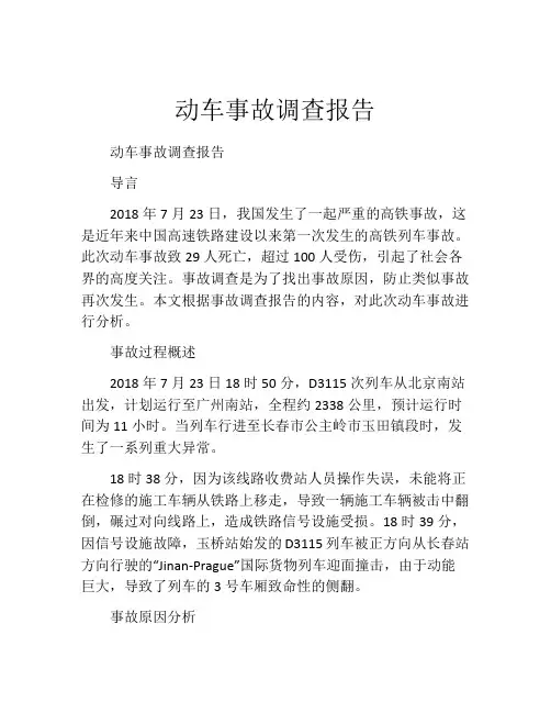 动车事故调查报告