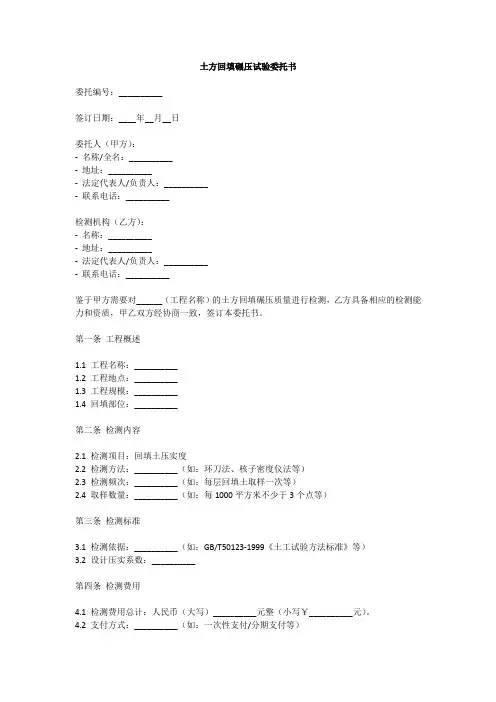 土方回填碾压试验委托书