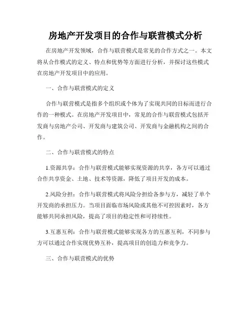 房地产开发项目的合作与联营模式分析