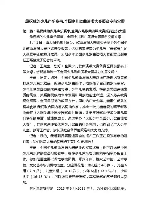 最权威的少儿声乐赛事,全国少儿歌曲演唱大赛报名空前火爆