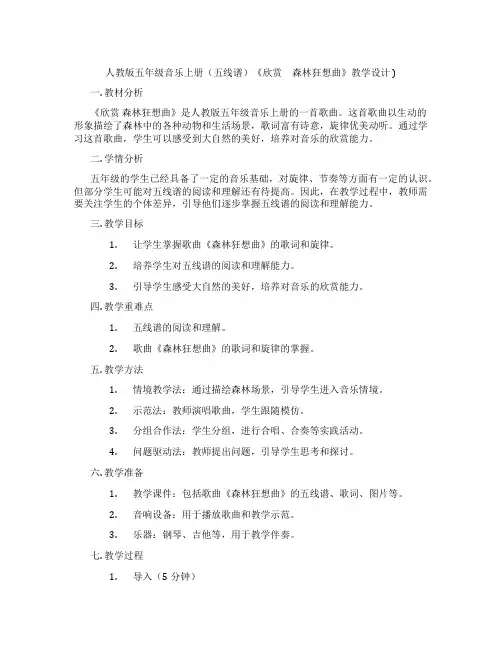人教版五年级音乐上册(五线谱)《欣赏 森林狂想曲》教学设计)