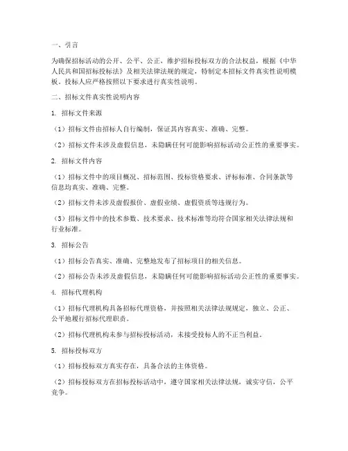 招标文件真实性说明模板