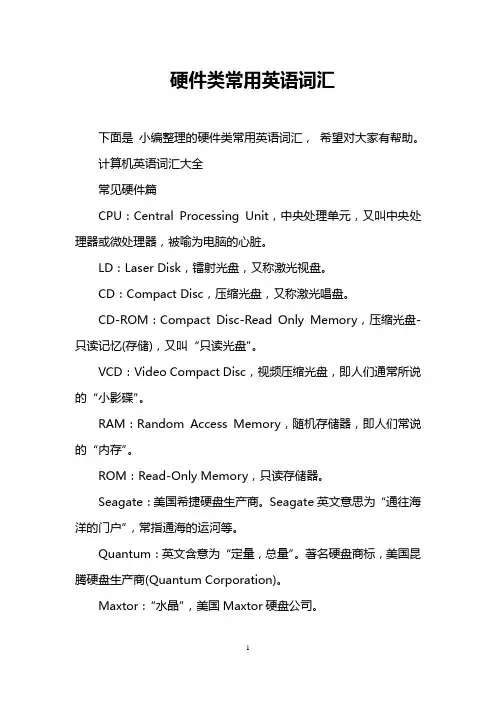 硬件类常用英语词汇
