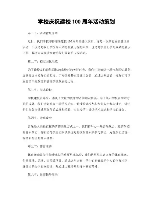 学校庆祝建校100周年活动策划