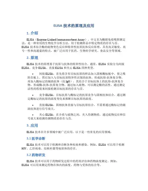 ELISA技术的原理及应用