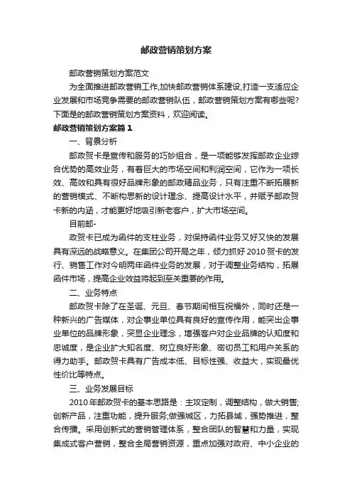 邮政营销策划方案