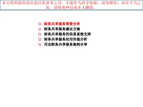 用友财务共享服务中心解决方案培训课件