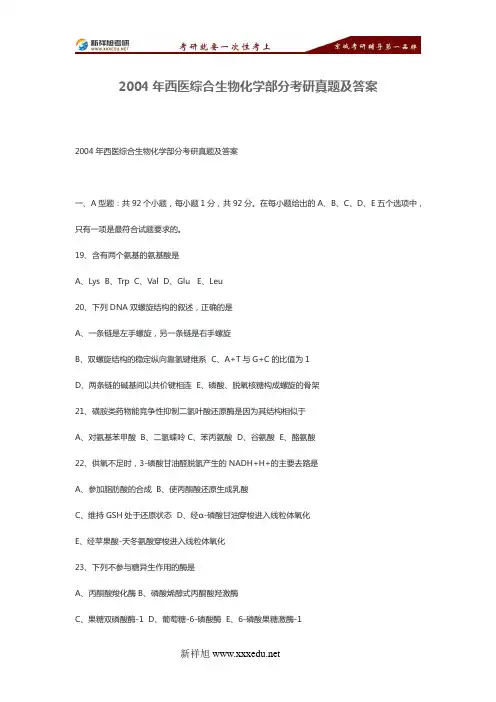 2004年西医综合生物化学部分考研真题及答案