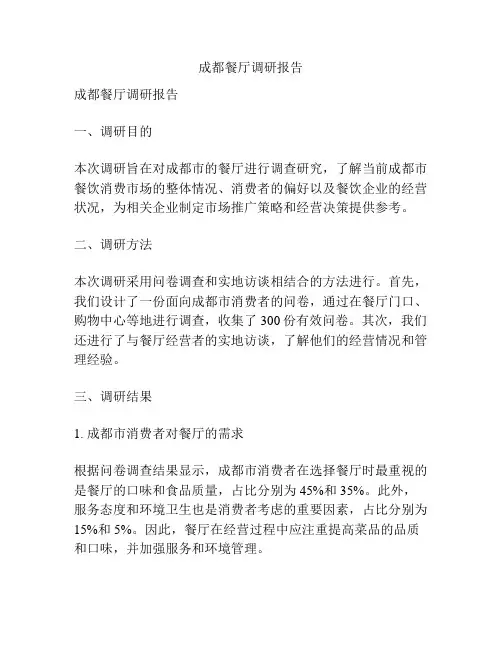 成都餐厅调研报告