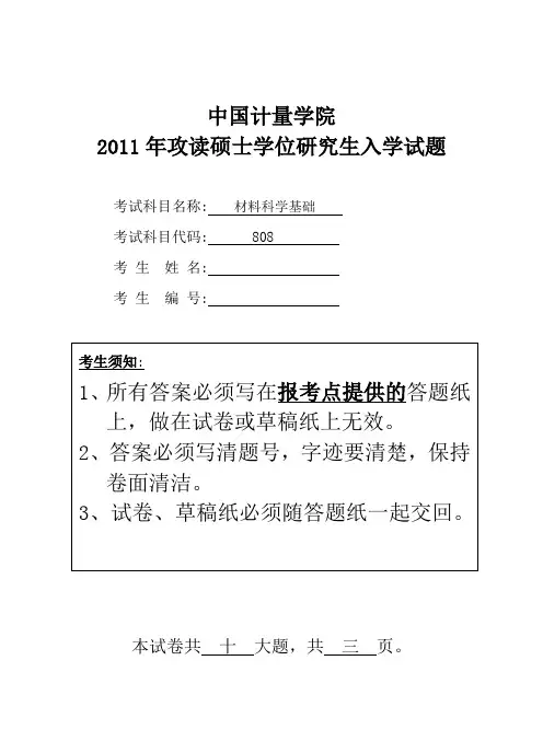 中国计量大学材料科学基础2011年—2019年(缺13、15、16)年考研真题试题