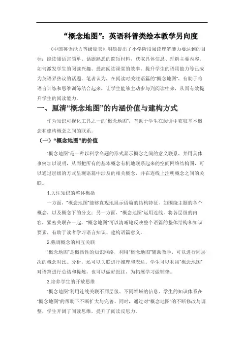 “概念地图”：英语科普类绘本教学另向度