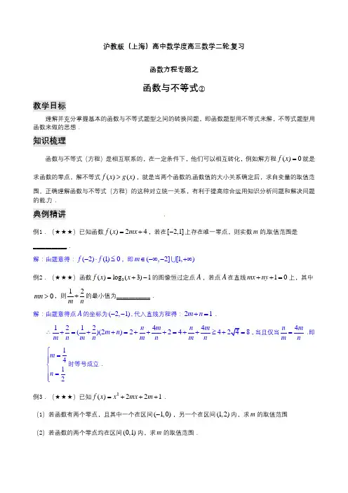 上海高三数学高考二轮复习教案函数方程专题之函数与不等式(2)含答案