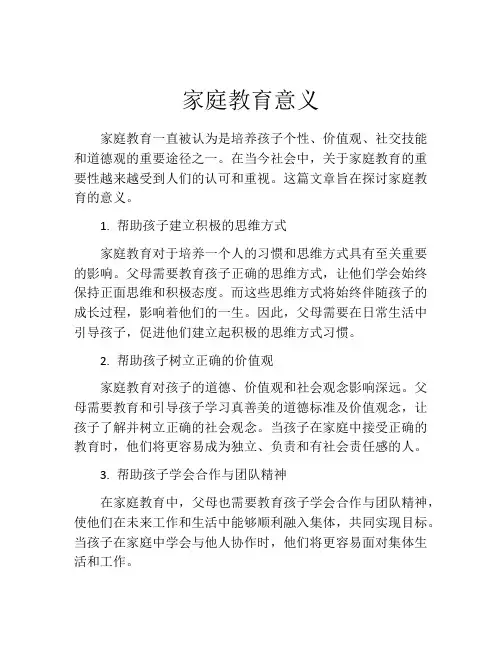 家庭教育意义