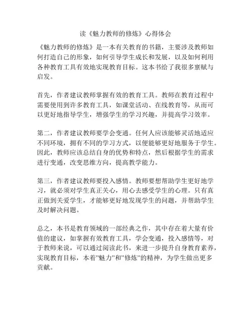 读《魅力教师的修炼》心得体会