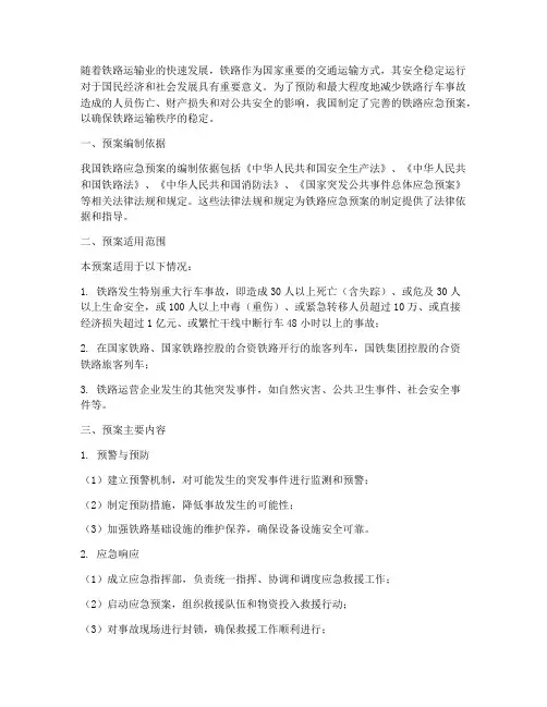 我国铁路应急预案