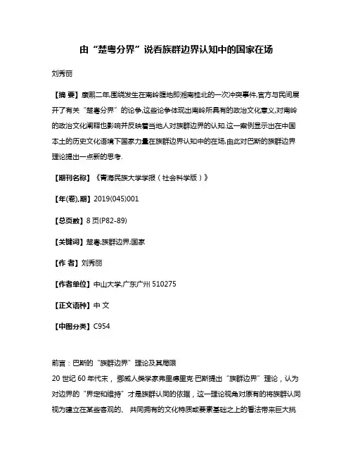 由“楚粤分界”说看族群边界认知中的国家在场