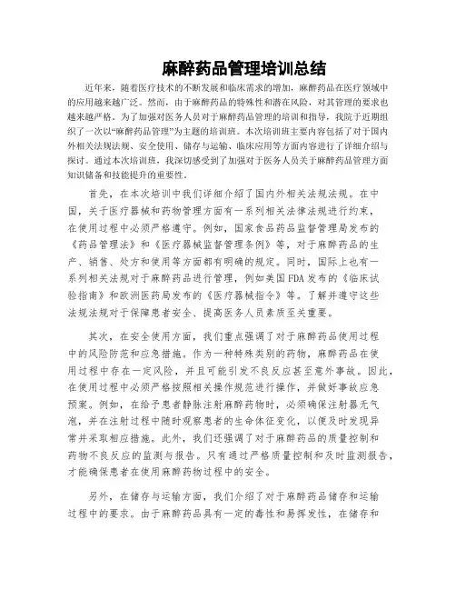 麻醉药品管理培训总结