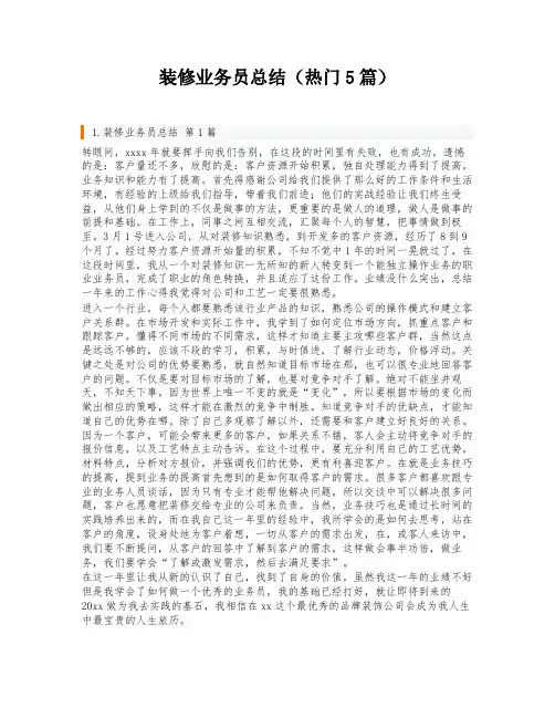 装修业务员总结(热门5篇)