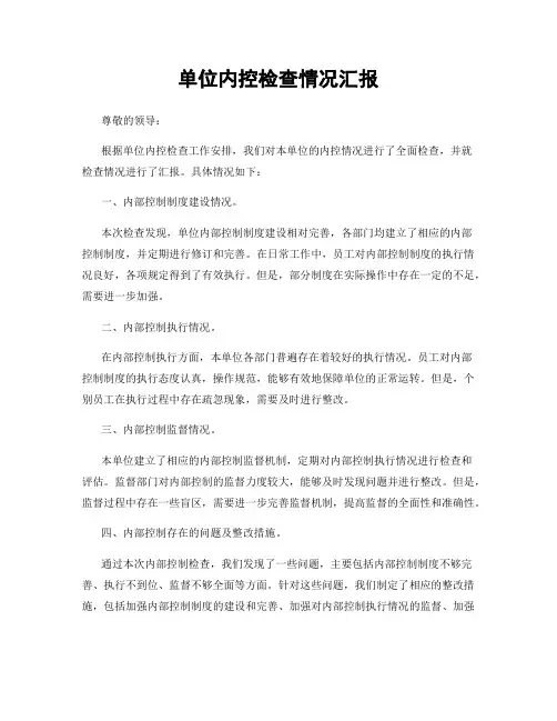 单位内控检查情况汇报