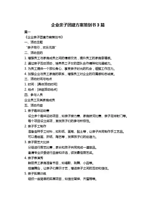 企业亲子团建方案策划书3篇