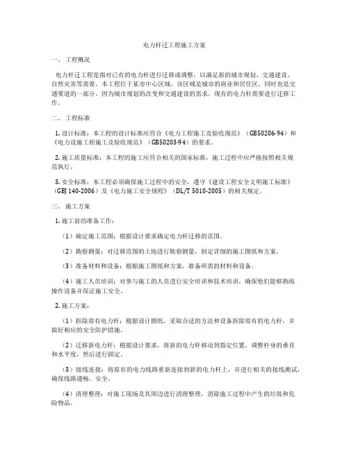 电力杆迁工程施工方案