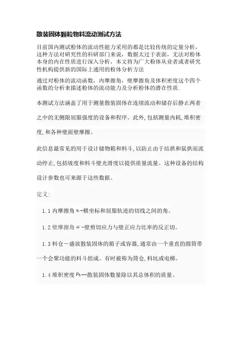 散装固体颗粒物料流动测试方法