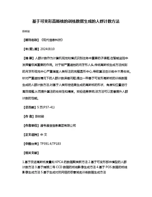 基于可变形高斯核的训练数据生成的人群计数方法