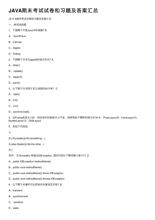 JAVA期末考试试卷和习题及答案汇总