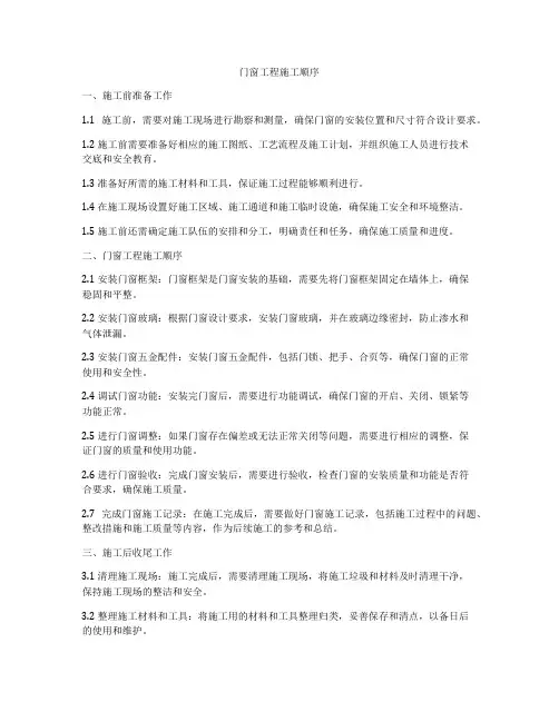 门窗工程施工顺序