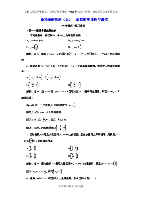 课时跟踪检测  函数的单调性与最值(普通高中)