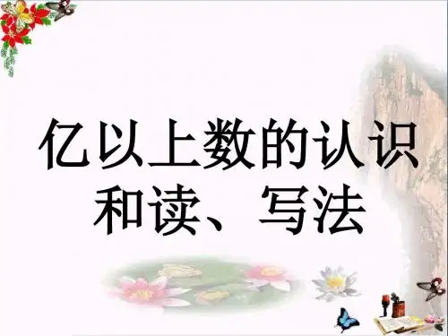 四年级数学上册第6单元认识更大的数(亿以上数的认识和读、写法)教学 PPT精品课件冀教版