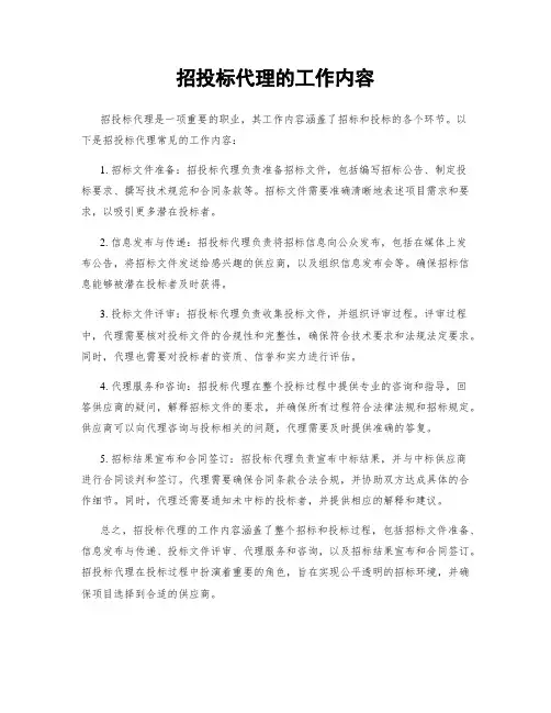 招投标代理的工作内容