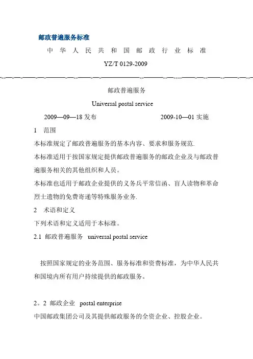 邮政普遍服务标准