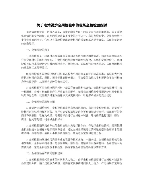 关于电站锅炉定期检验中的现场金相检验探讨