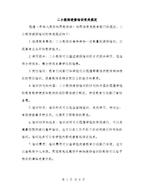 二小教师进修培训有关规定（3篇）