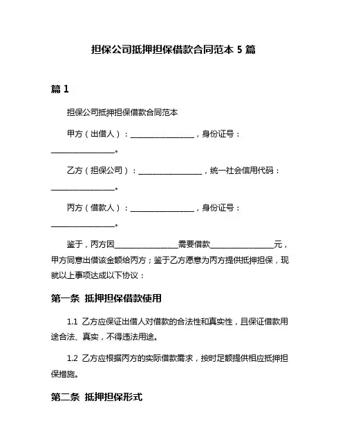 担保公司抵押担保借款合同范本5篇