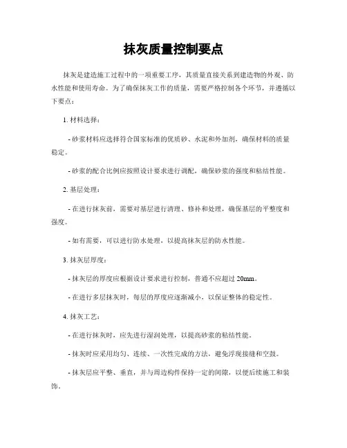抹灰质量控制要点