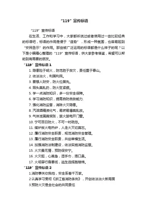 “119”宣传标语