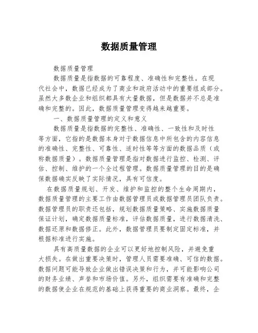 数据质量管理