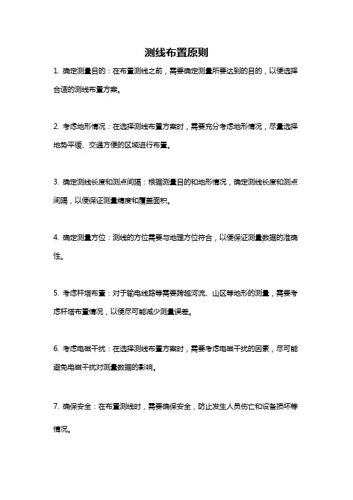 测线布置原则