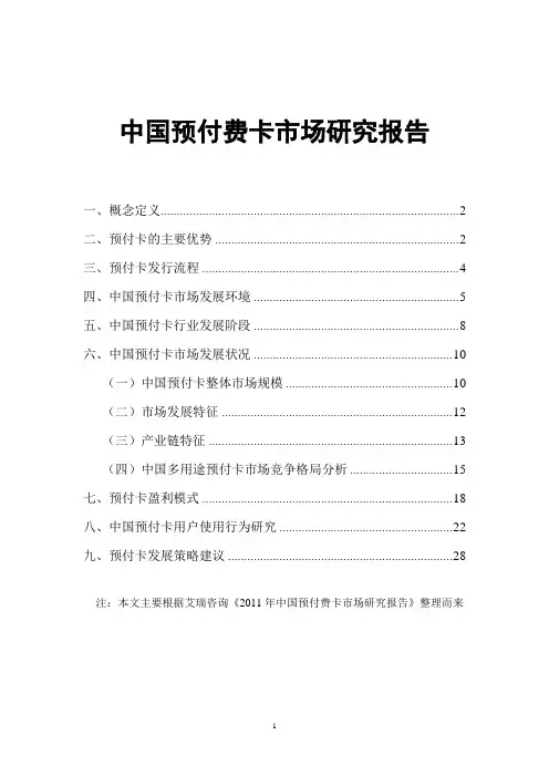 中国预付费卡市场研究报告