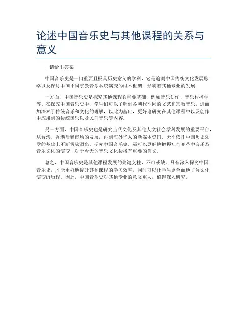论述中国音乐史与其他课程的关系与意义