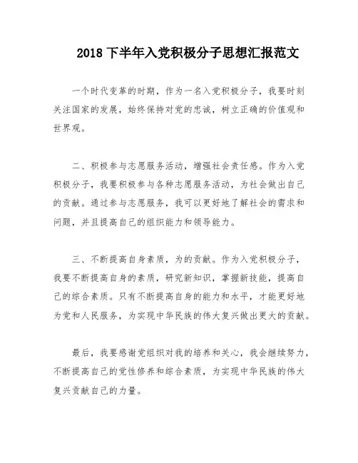 2018下半年入党积极分子思想汇报范文