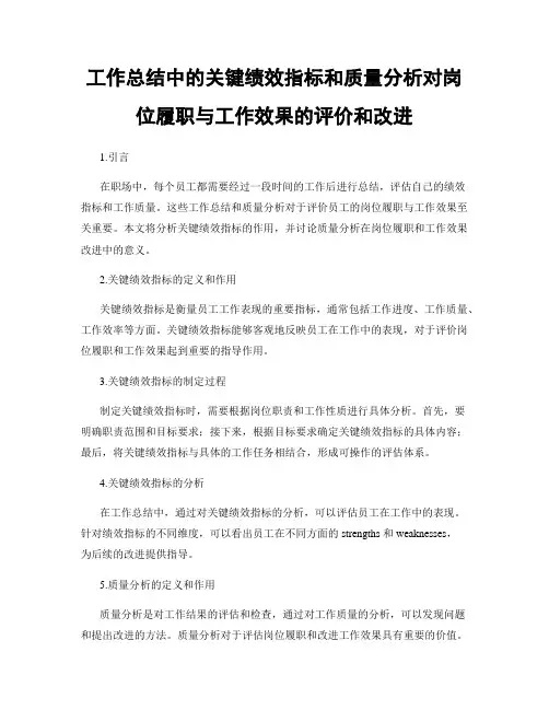 工作总结中的关键绩效指标和质量分析对岗位履职与工作效果的评价和改进