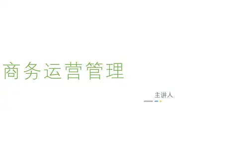 11748商务运营管理第6章物料流的计划与控制