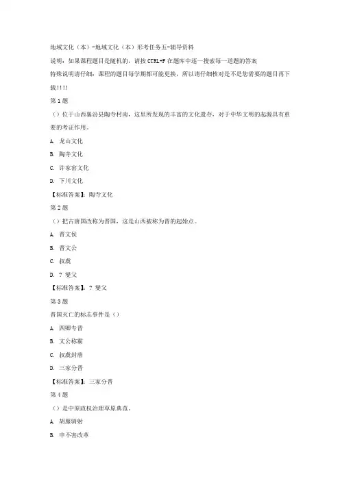 (山西省)51909-地域文化(本)形考任务五-标准答案