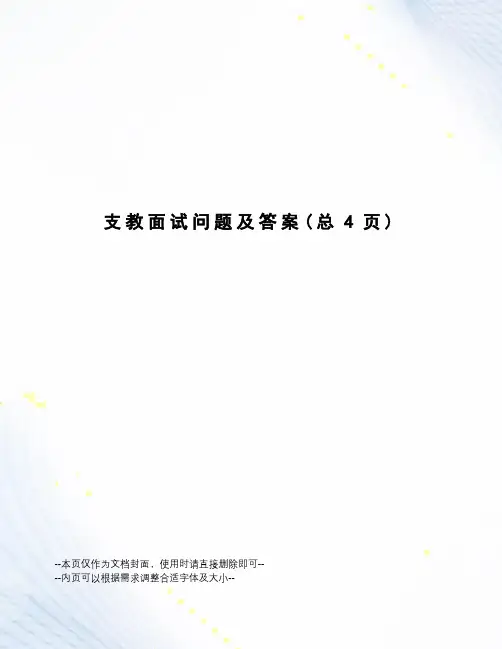 支教面试问题及答案