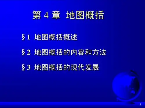 地图学  第4章