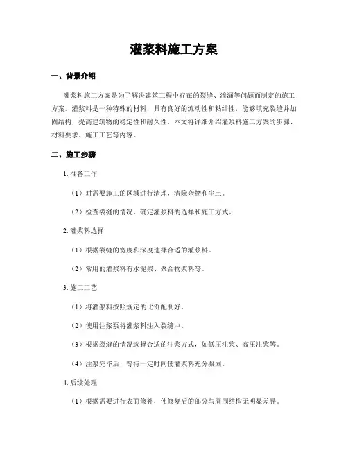 灌浆料施工方案