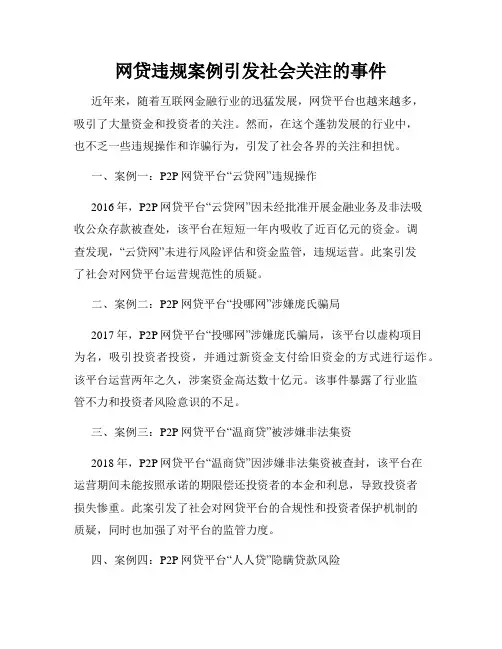网贷违规案例引发社会关注的事件